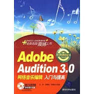 Adobe Audition 3.0網絡音樂編輯入門與提高(附贈DVD光盤)