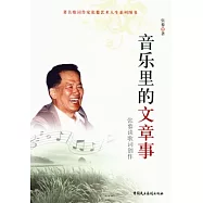 音樂里的文章事︰張藜談歌詞創作