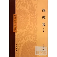探微集(修訂版)