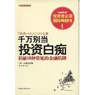 千萬別當投資白痴(XHWX)