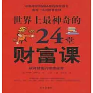 世界上最神奇的24堂財富課︰獲得財富的終極秘密(ZZBW)