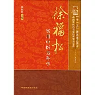 徐福松實用中醫男科學
