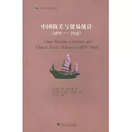 中國海關與貿易統計(1859&mdash;1948)