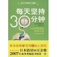 每天堅持30分鐘︰人生取得成功的學習法