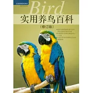 實用養鳥百科(修訂版)