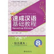 速成漢語基礎教程.綜合課本8(附贈MP3光盤)