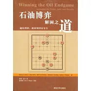 石油博弈 解困之道︰通向利潤、就業和國家安全