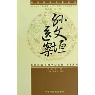 新安醫學名著叢書 孫文垣醫案