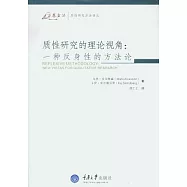 質性研究的理論視角︰一種反身性的方法論