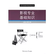 藝術類高考系列叢書.影視專業基礎知識
