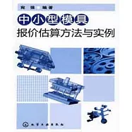 中小型模具報價估算方法與實例