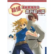 超級漫畫素描技法︰體育格斗篇