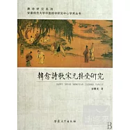中國詩學研究中心學術叢書.韓愈詩歌宋元接受研究