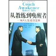 從教練到喚醒者--NLP人生成功寶典