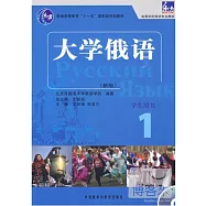 1CD--大學俄語東方 學生用書 1