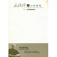 南懷瑾談心兵難防