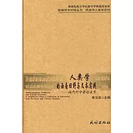 人類學的西南田野與文本實踐：海內外學者訪談錄