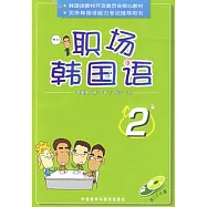 職場韓國語 2(附贈光盤)