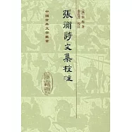 張衡詩文集校注(繁體版)