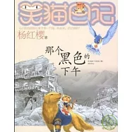 笑貓日記:那個黑色的下午