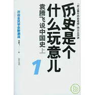 歷史是個什麼玩意兒1︰袁騰飛說中國史(上‧附贈光盤)