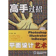 Photoshop+Illustrator+InDesign平面設計藝術(含光盤1張)