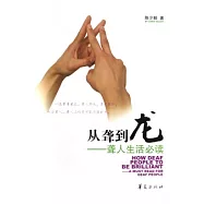 從聾到龍︰聾人生活必讀
