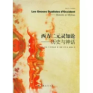 西方二元靈知論︰歷史與神話