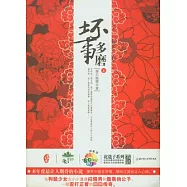 壞事多磨(全二冊)