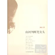 山河判斷筆尖頭
