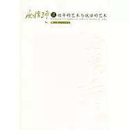 南懷瑾談領導的藝術與說話的藝術