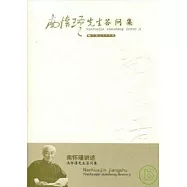 南懷瑾先生答問集