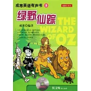 綠野仙蹤(英漢對照‧附贈光盤)
