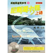 尼斯湖水怪之謎(附贈光盤)