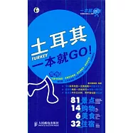 土耳其一本就GO!