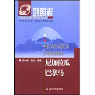 列國志：尼加拉瓜 巴拿馬