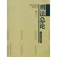刑法總論(2008年增修版)
