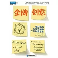 金牌創意:低成本的實效營銷和廣告創意指南