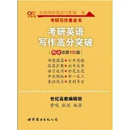 考研英語寫作高分突破