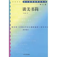 語文新課標必讀叢書︰談美書簡(增訂版)