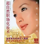 超自然職場化妝術