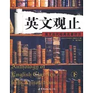 英文觀止(下)