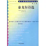 語文新課標必讀叢書︰泰戈爾詩選(增訂版)