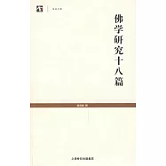 佛學研究十八篇