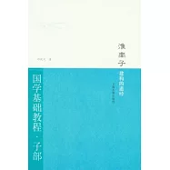 淮南子︰建構的道經