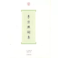 李清照詞集