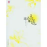 這麼遠，那麼近