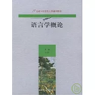 21世紀中國語言文學通用教材.語言學概論