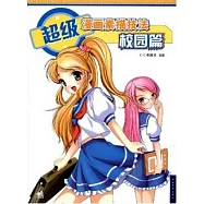 超級漫畫素描技法︰校園篇