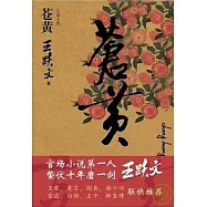 王躍文：蒼黃(FHLD)